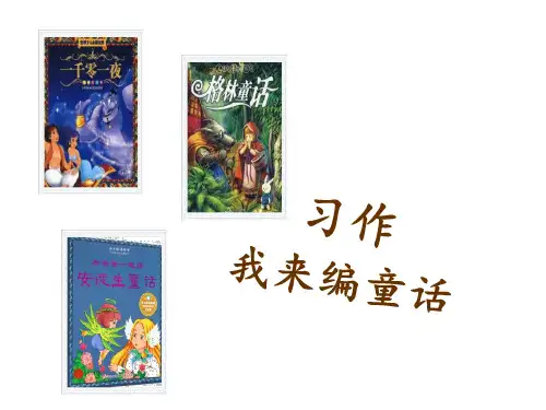 《习作：我来编童话》PPT课件优秀课件