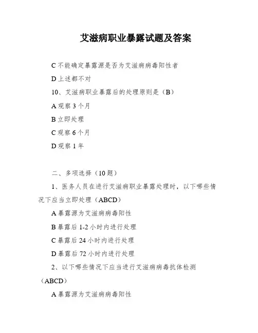 艾滋病职业暴露试题及答案