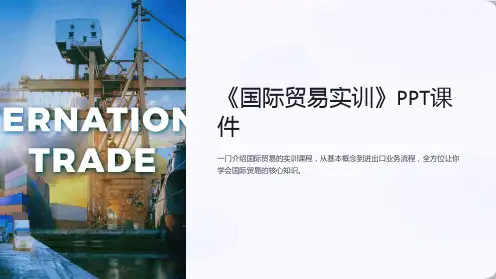 《国际贸易实训》课件