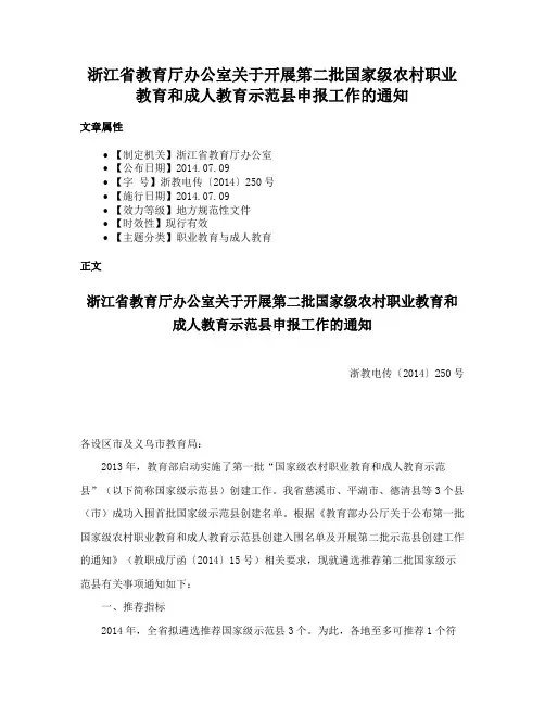 浙江省教育厅办公室关于开展第二批国家级农村职业教育和成人教育示范县申报工作的通知