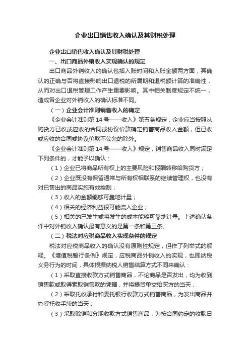企业出口销售收入确认及其财税处理