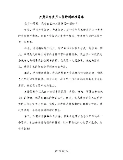 外贸业务员月工作计划标准范本(4篇)