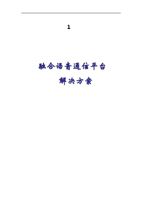 融合语音通信平台解决方案