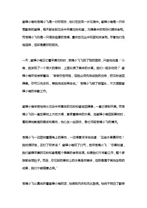 蜜蜂和苍蝇的故事