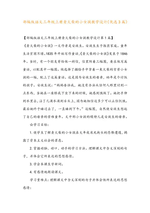部编版语文三年级上册卖火柴的小女孩教学设计(优选3篇)