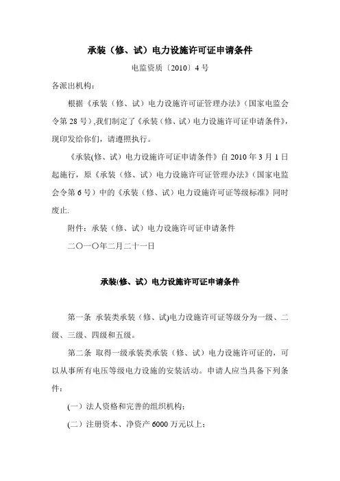 承装(修、试)电力设施许可证申请条件