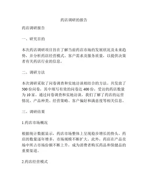 药店调研的报告