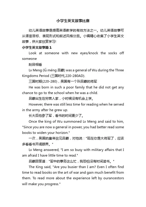 小学生英文故事比赛