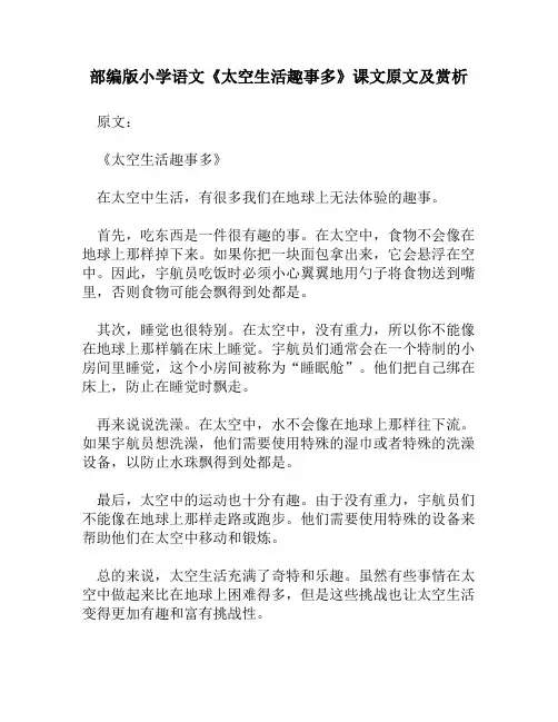 部编版小学语文《太空生活趣事多》课文原文及赏析