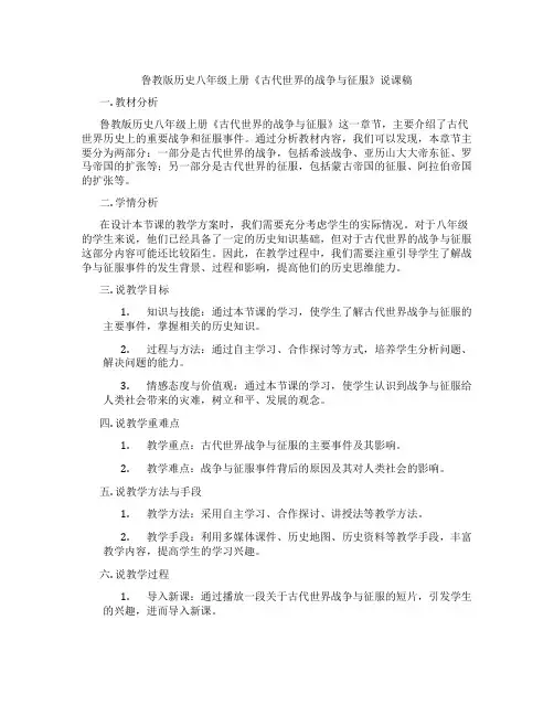 鲁教版历史八年级上册《古代世界的战争与征服》说课稿