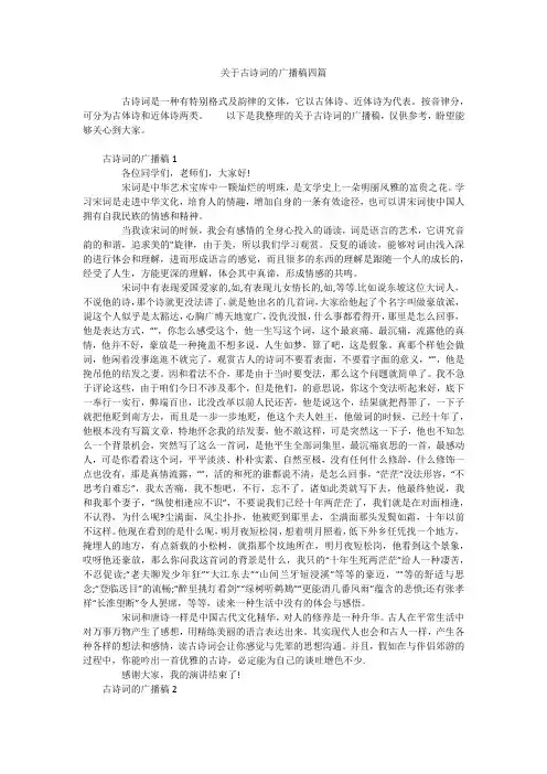 关于古诗词的广播稿四篇