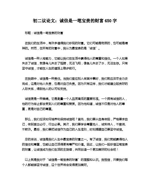 初二议论文：诚信是一笔宝贵的财富650字