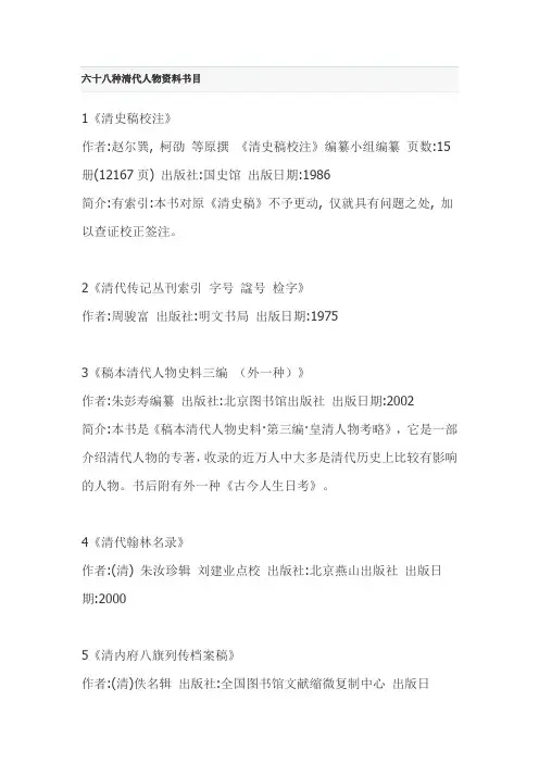 六十八种清代人物资料书目
