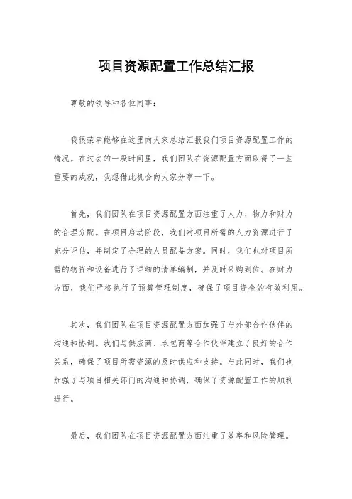 项目资源配置工作总结汇报