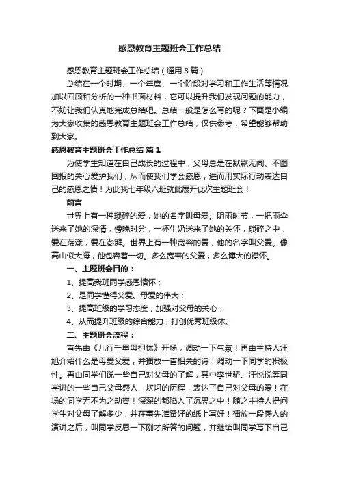 感恩教育主题班会工作总结（通用8篇）