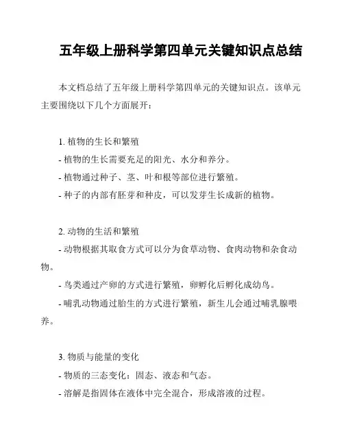 五年级上册科学第四单元关键知识点总结