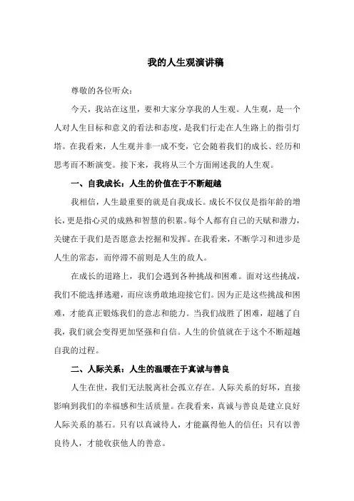 我的人生观演讲稿