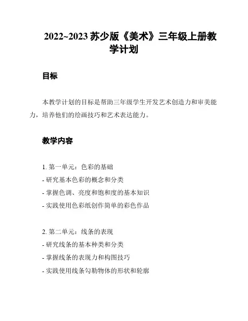 2022~2023苏少版《美术》三年级上册教学计划