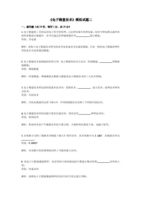 电子测量技术期末考试模拟试题2及答案