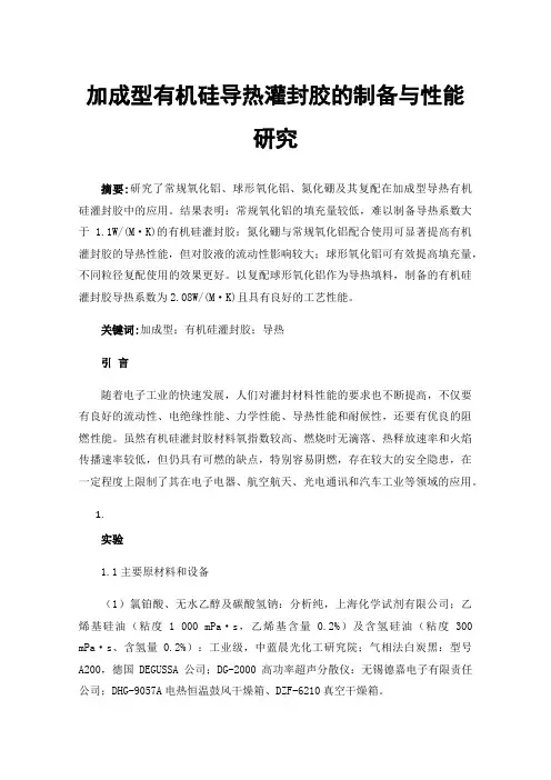 加成型有机硅导热灌封胶的制备与性能研究
