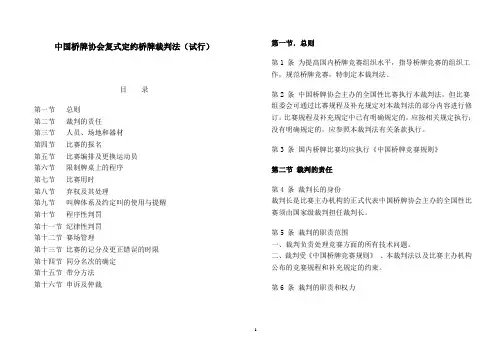 中国桥牌协会复式定约桥牌裁判法(已校)