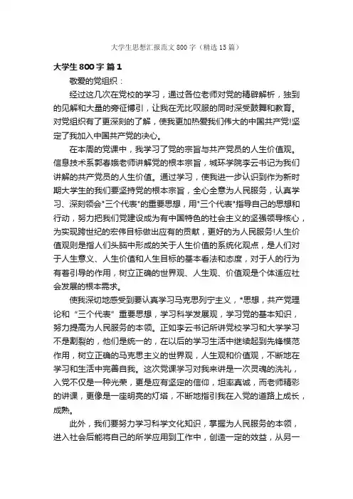 大学生思想汇报范文800字（精选15篇）