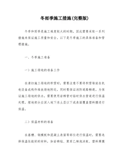 冬雨季施工措施(完整版)