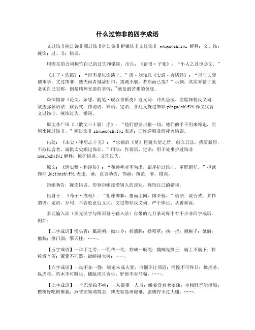 什么过饰非的四字成语