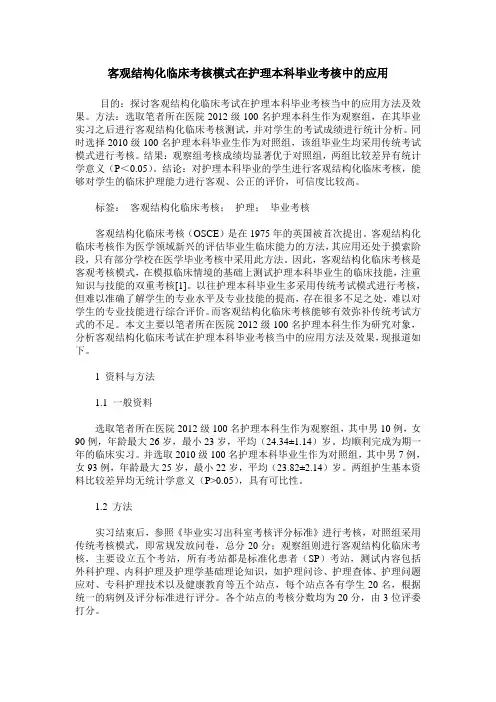 客观结构化临床考核模式在护理本科毕业考核中的应用