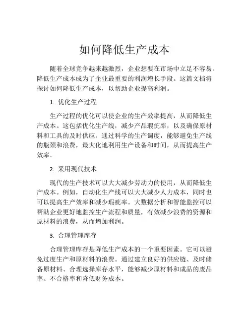 如何降低生产成本
