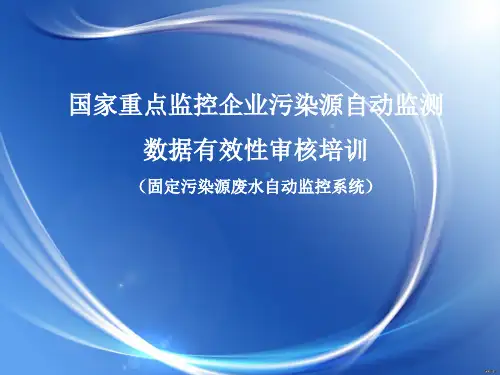 国家重点监控企业污染源自动监测