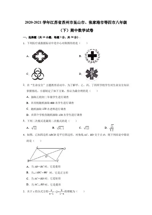 2020-2021学年江苏省苏州市昆山市、张家港市等四市八年级(下)期中数学试卷(解析版)