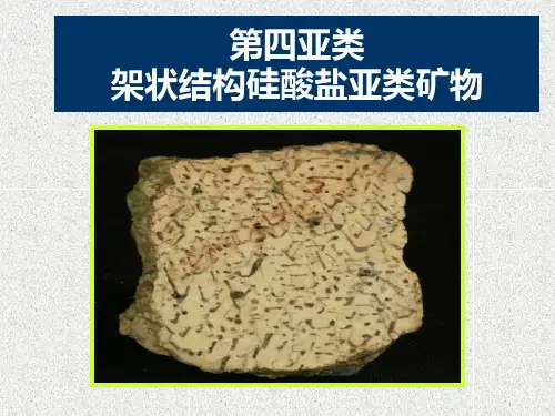 第四节：第四亚类：架状硅酸盐矿物