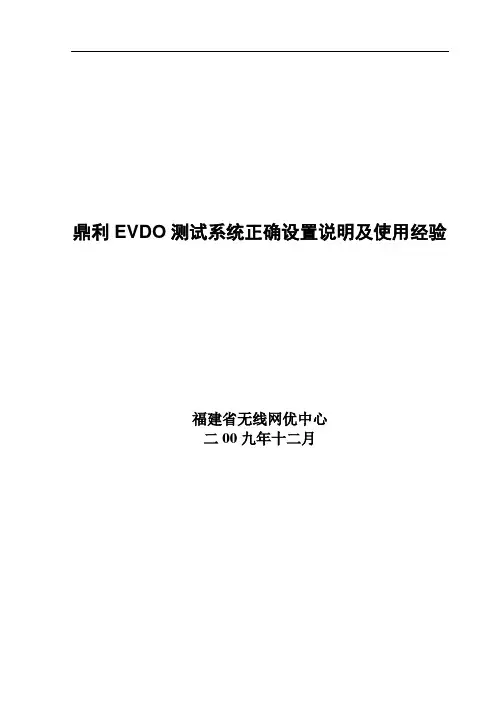 鼎利EVDO测试系统正确设置说明及使用经验