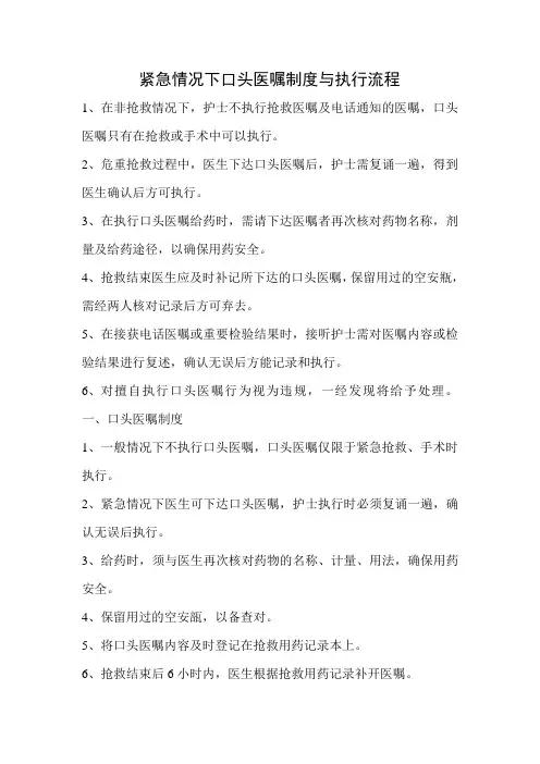 紧急情况下口头医嘱制度与执行流程