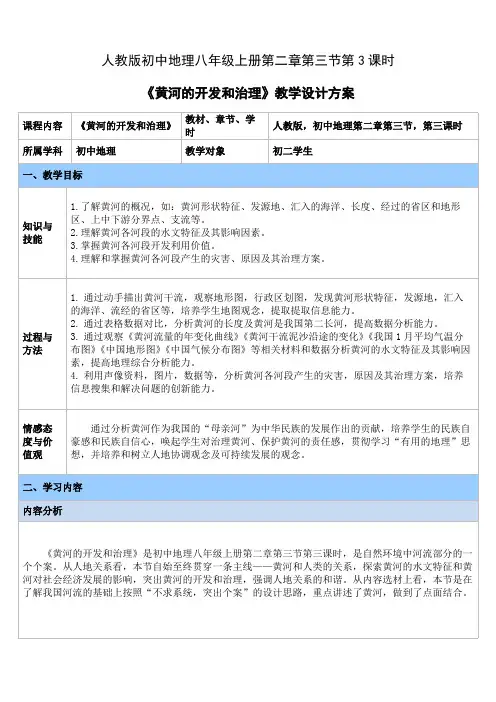 《黄河的开发与治理》教学设计