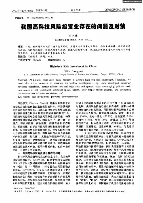 我国高科技风险投资业存在的问题及对策