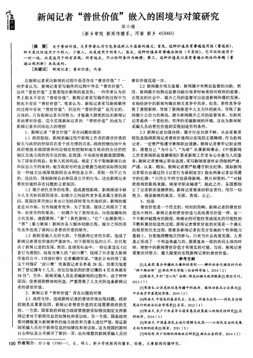 新闻记者“普世价值”嵌入的困境与对策研究