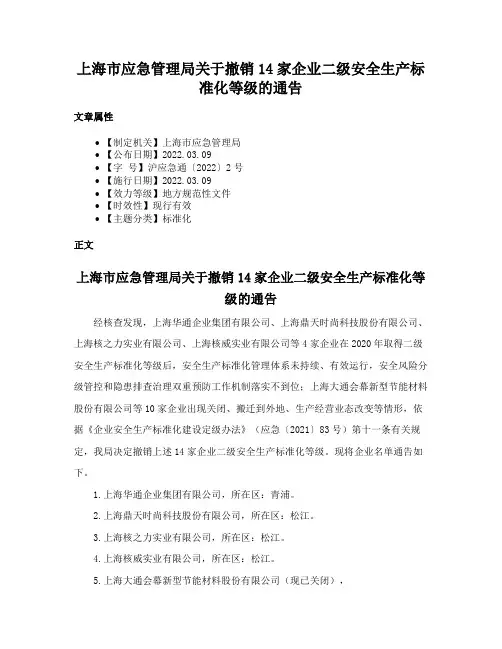 上海市应急管理局关于撤销14家企业二级安全生产标准化等级的通告