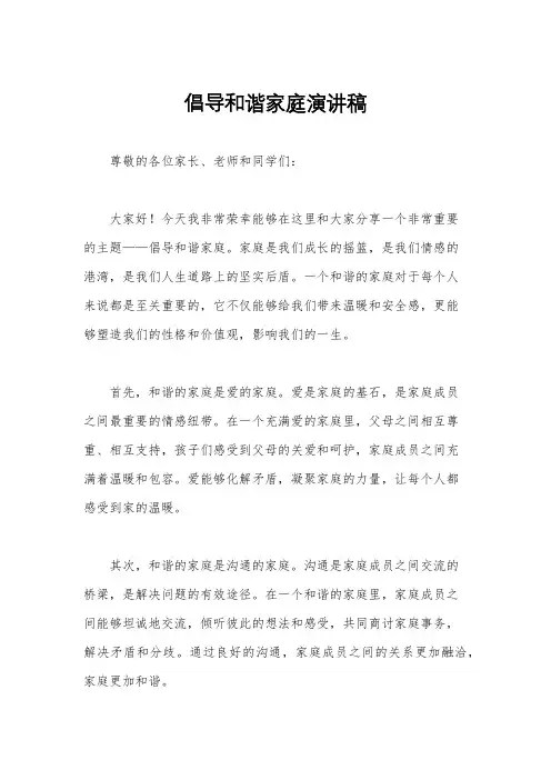 倡导和谐家庭演讲稿