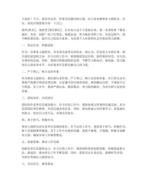 事业七级职员竞聘演讲稿