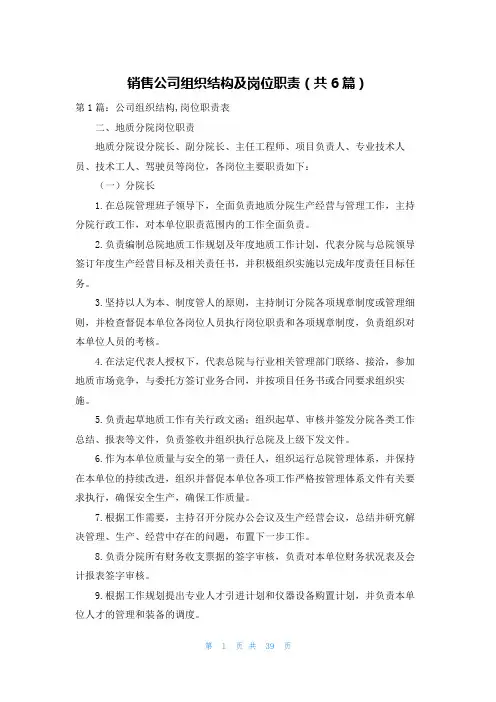 销售公司组织结构及岗位职责(共6篇)
