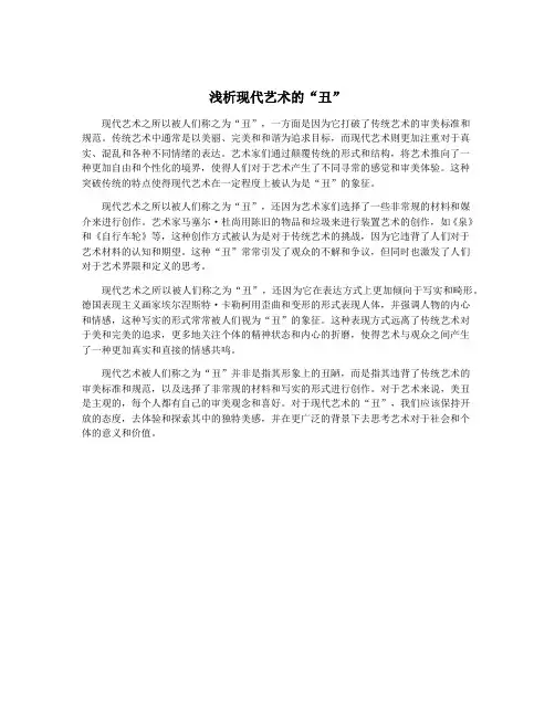 浅析现代艺术的“丑”