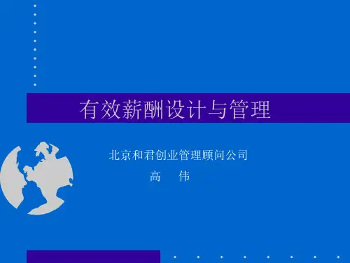 和君创业---薪酬管理讲义