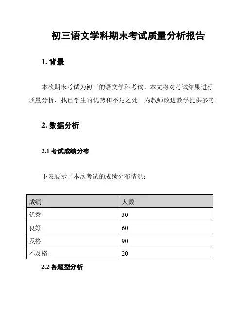 初三语文学科期末考试质量分析报告