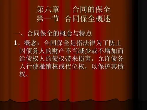 合同的保全