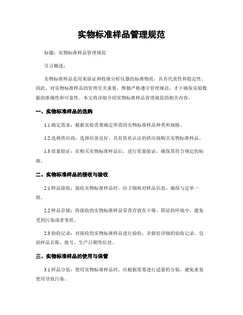 实物标准样品管理规范