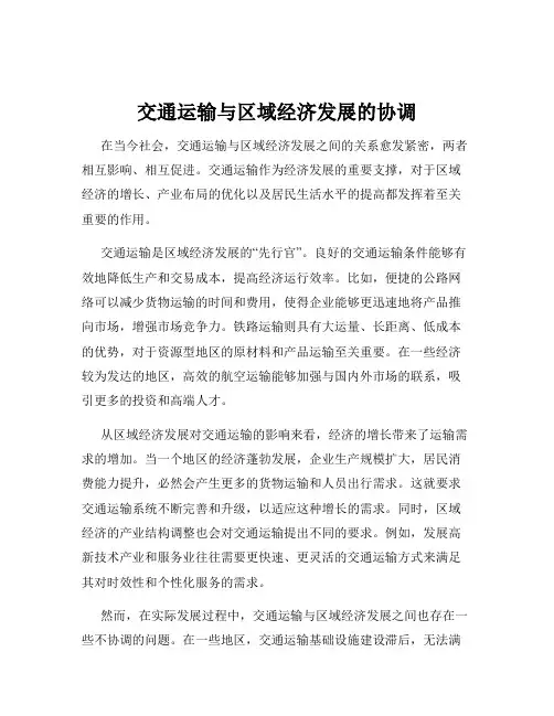 交通运输与区域经济发展的协调