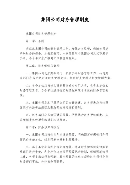 集团公司财务管理制度