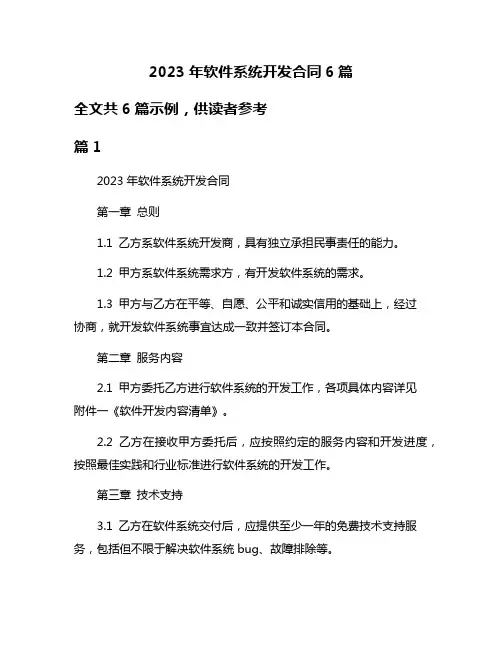 2023年软件系统开发合同6篇